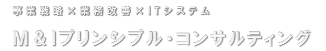 M&Iプリンシプル・コンサルティング事務所